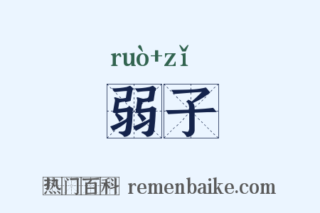 弱子是什么意思的图片